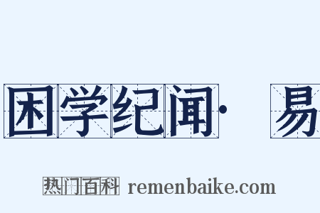 困学纪闻·易是什么意思的图片